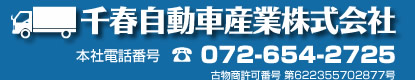 千春自動車産業株式会社　本社電話番号 TEL:072-650-1720　古物商許可番号 第622355702877号